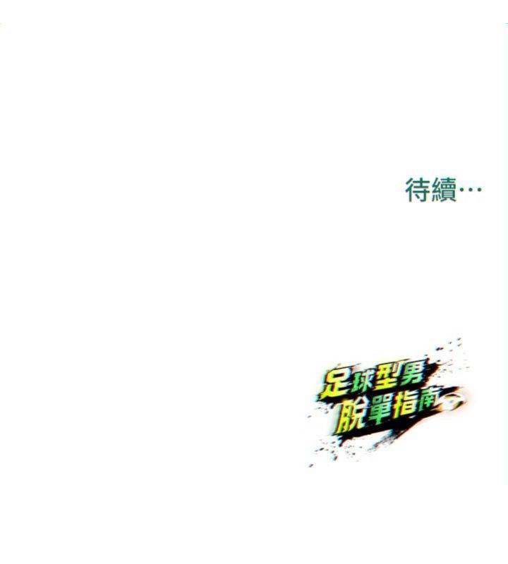 足球型男脱单指南第29話-你不記得我嗎?