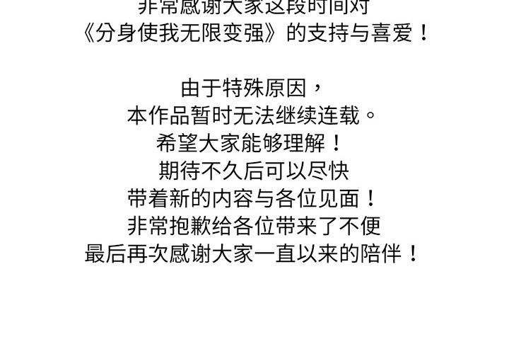 分身使我无限变强停載公告