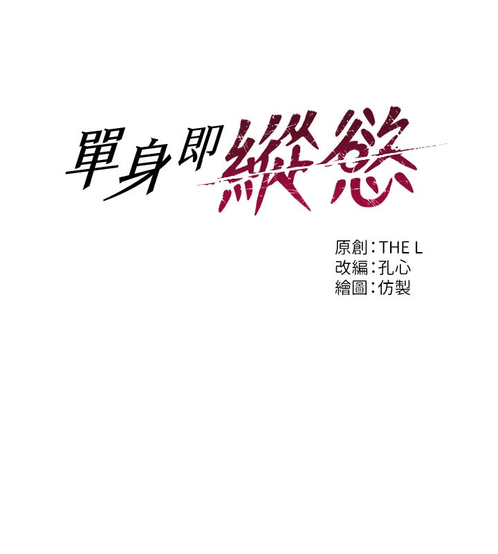 单身即纵慾第17話-妳最多是我的肉便器!
