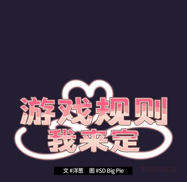 游戏规则我来定第116話