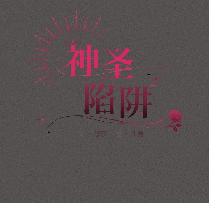 神圣陷阱第10話