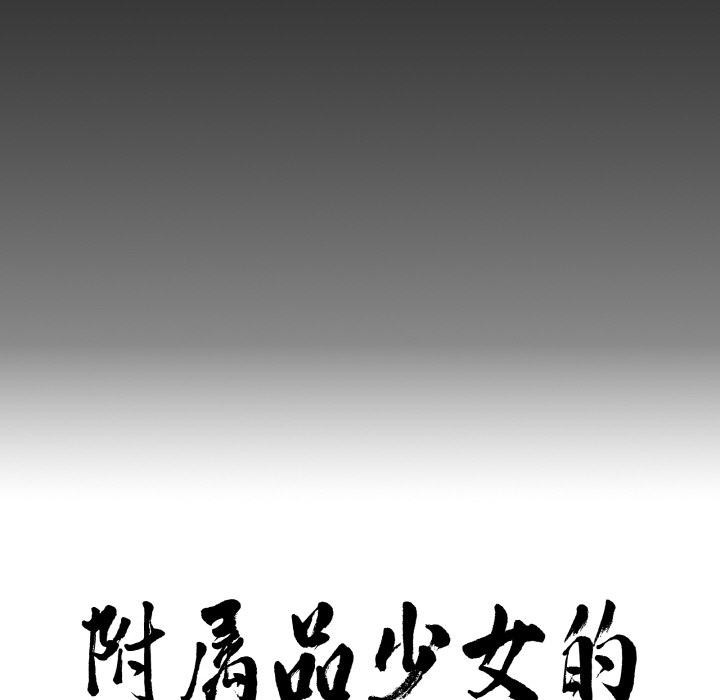 附屬品少女的叛逆期第15話