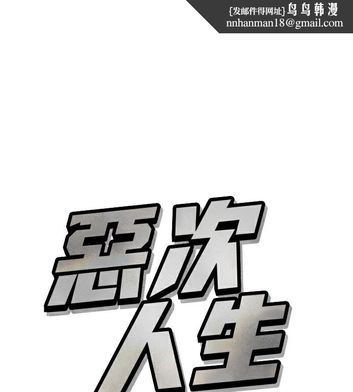 恶次人生第41話-開發後庭♥