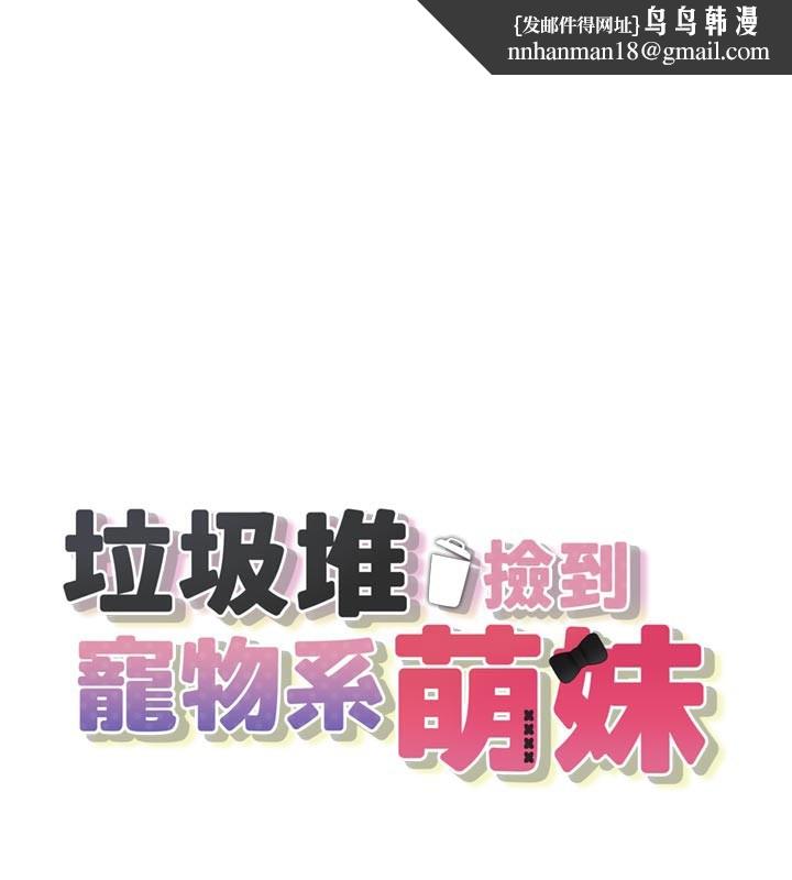 垃圾堆捡到宠物系萌妹第7話-我要嫁給哥哥…