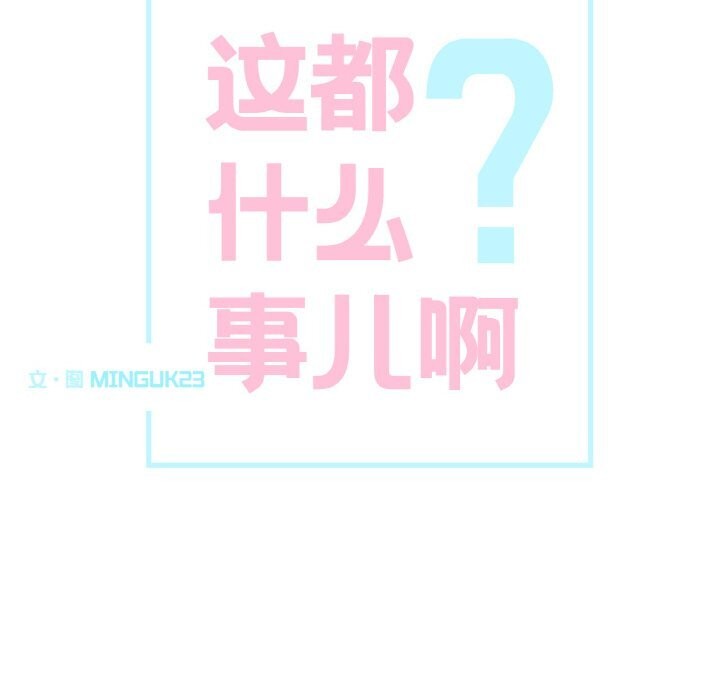 这都什么事儿啊？第10話