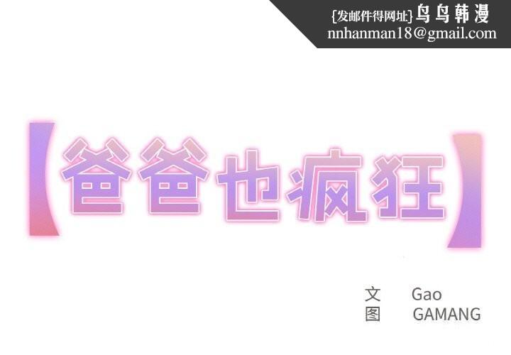 爸爸也疯狂第25話