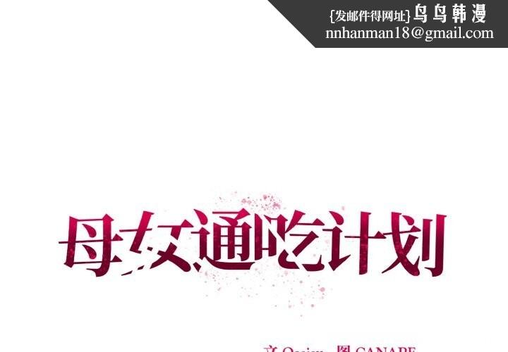 母女通吃计划第11話