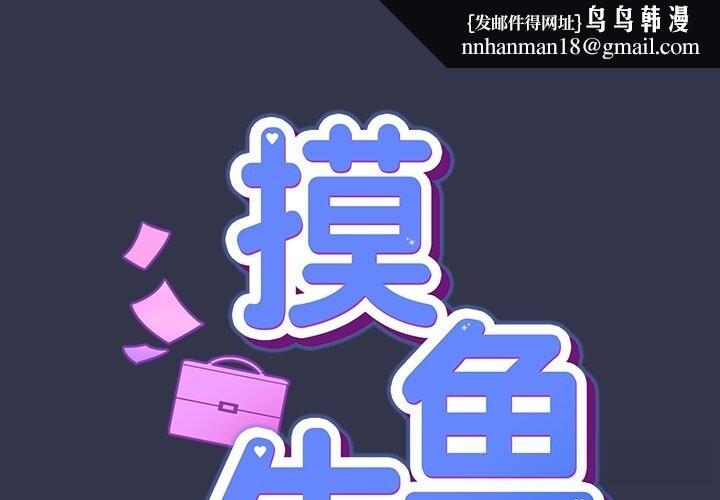 摸鱼生存指南第15話
