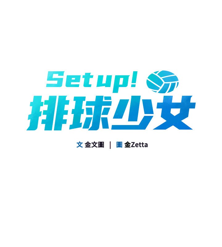 Setup!排球少女第63話-好想念你給我的溫暖