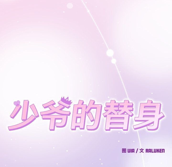 少爷的替身第18話