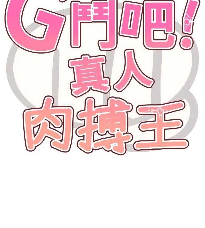 G斗吧!真人肉搏王第18話-與小王在客廳偷情