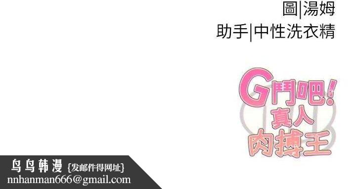 G斗吧!真人肉搏王第18話-與小王在客廳偷情