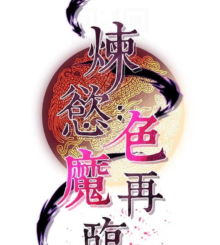 炼慾:色魔再临第4話-強逼髮妻下海賣淫