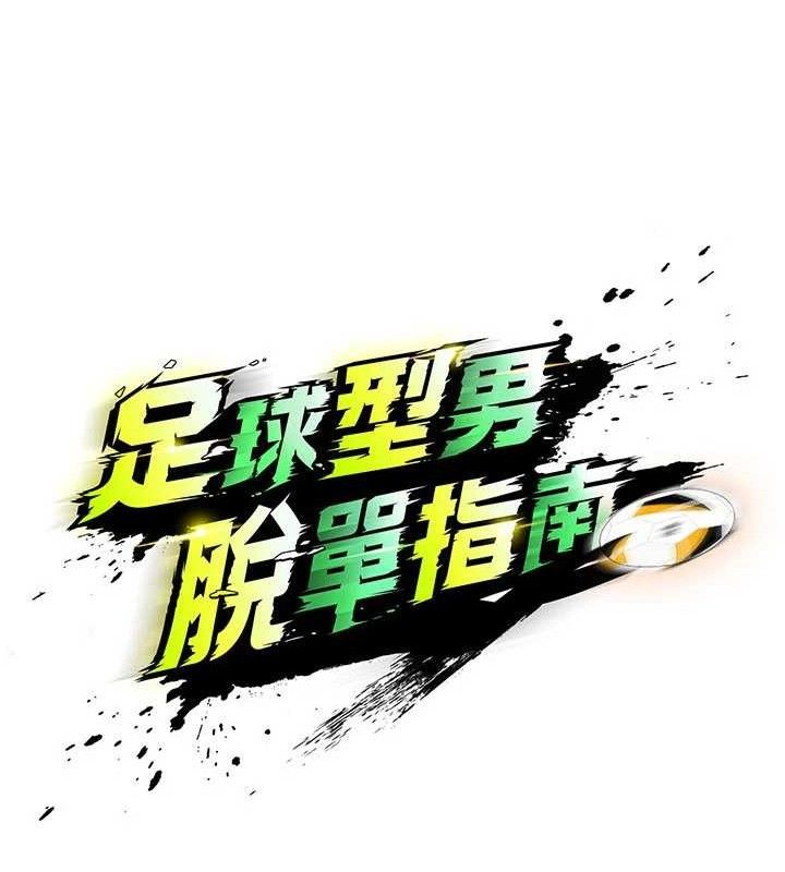 足球型男脱单指南第30話-讓我成為你的訓獸師♥︎