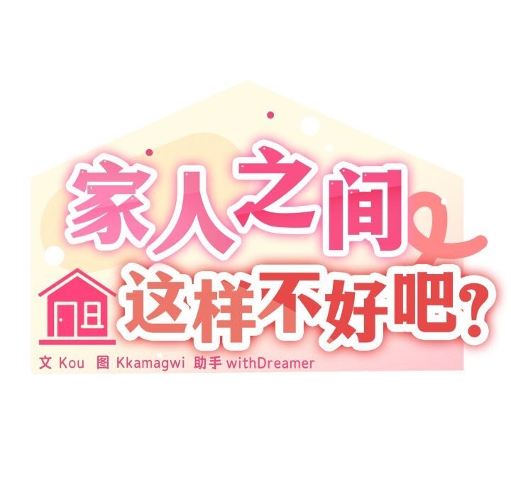 家人之间这样不好吧第63話