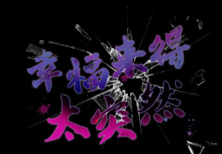 幸福来得太突然第40話