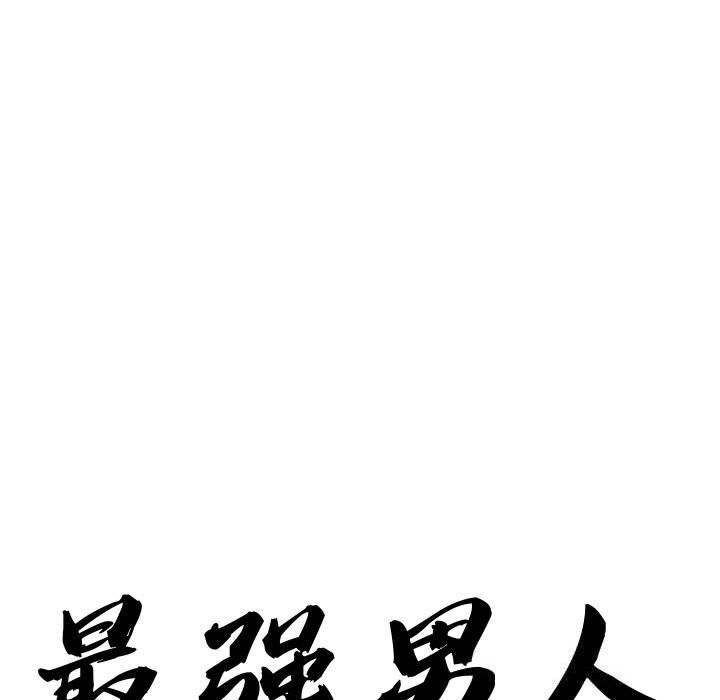 最强男人第40話