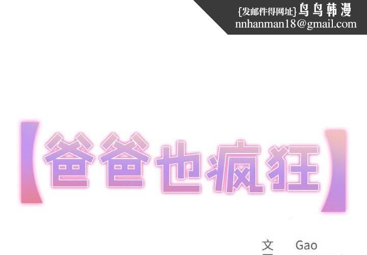 爸爸也疯狂第26話