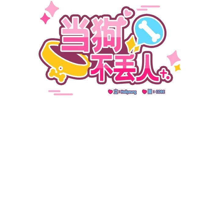 当狗不丢人第24話