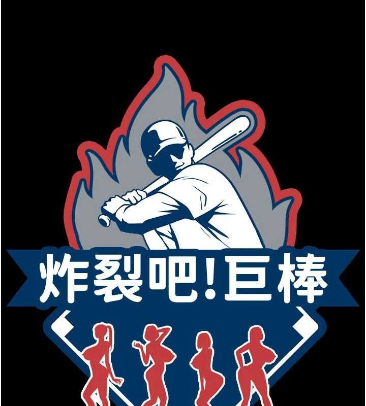 炸裂吧!巨棒第97話-妳們真會玩♥