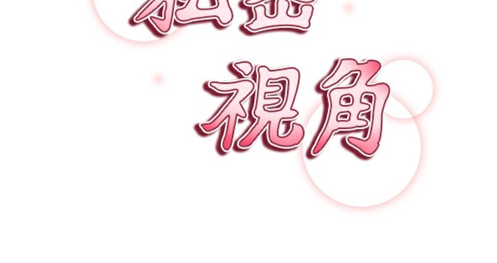 私密视角第49話-阿姨,妳說要幫我的…