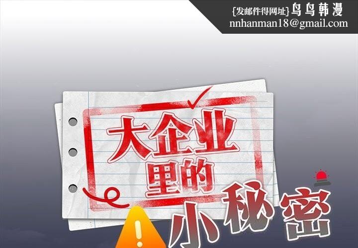 大企业里的小秘密第54話