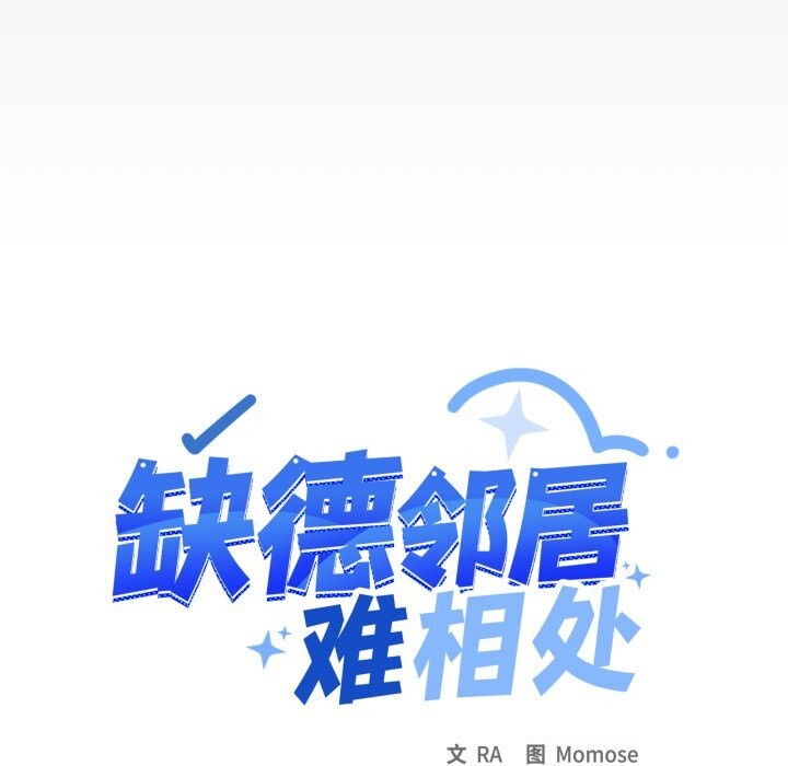 缺德邻居难相处第51話