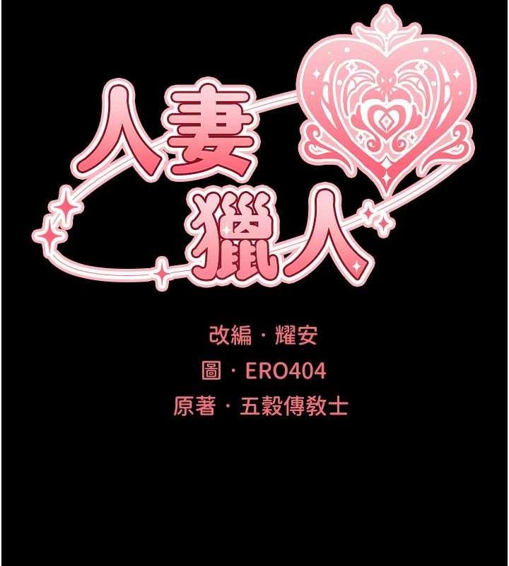 异界猎妻人第98話-尋春突冒程咬「精」