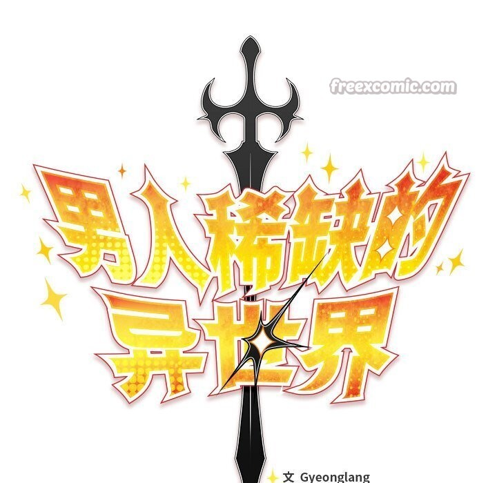 男人稀缺的異世界第3話