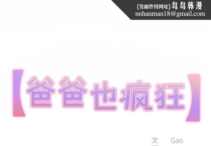 爸爸也疯狂第27話