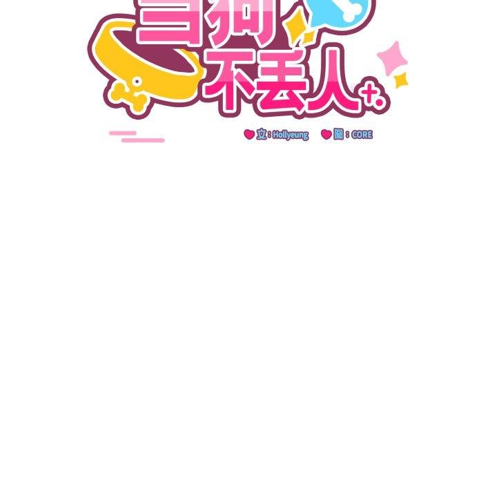 当狗不丢人第25話