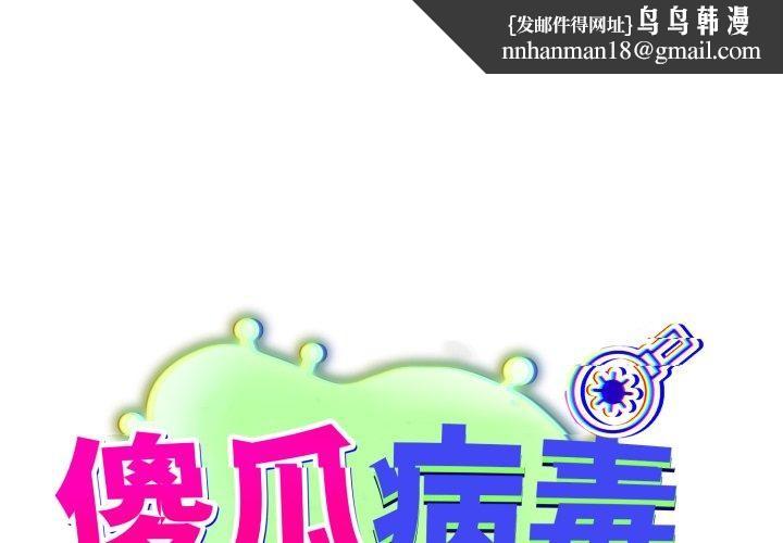 傻瓜病毒第39話