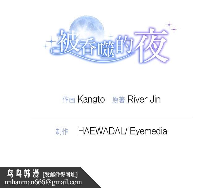 被吞噬的夜第54話