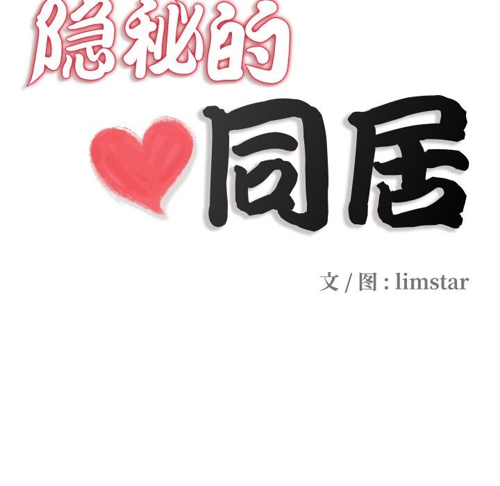 隱秘的同居第4話