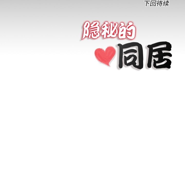 隱秘的同居第4話