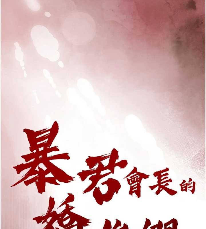 暴君會長的嬌媳們第7話-藥物高潮爽歪歪♥