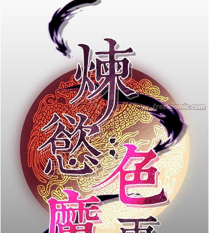 煉慾:色魔再臨第10話-魔教鮑鮑就是不一樣