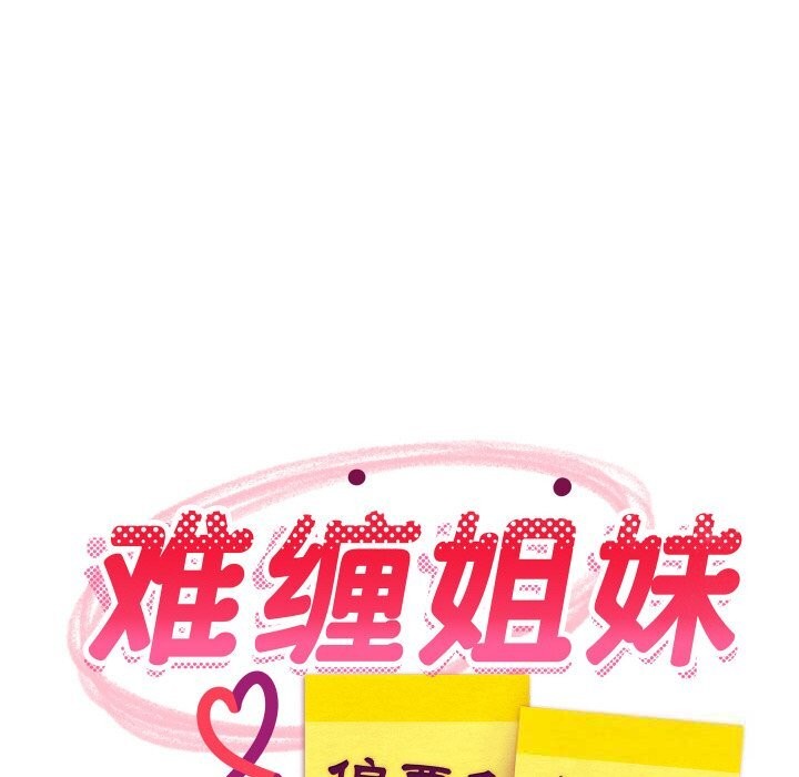 难缠姐妹偏要和我同居第63話