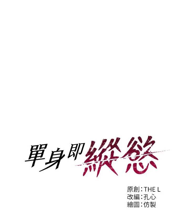 单身即纵慾第20話-穿這麼騷想勾引誰?