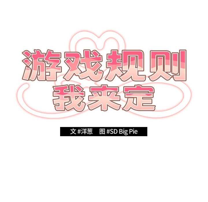 游戏规则我来定第119話