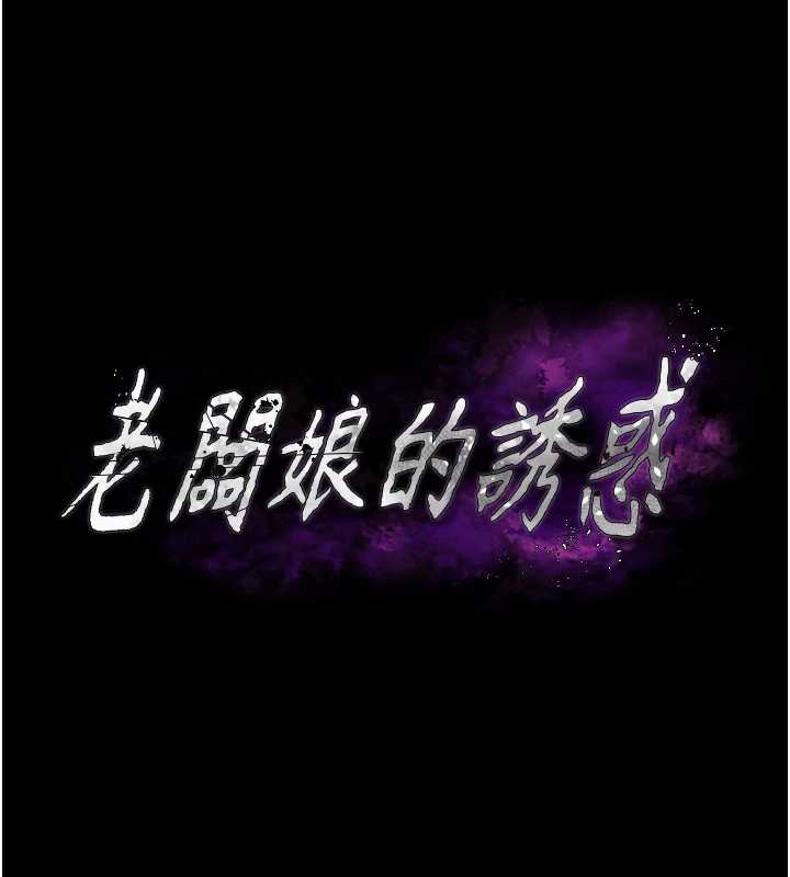 老闆娘的诱惑第73話-我要揭露你的罪行
