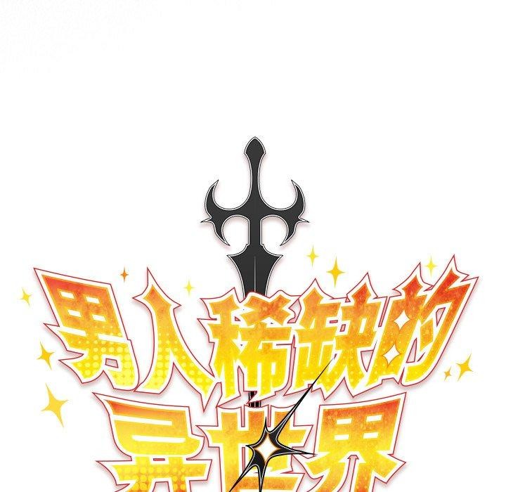 男人稀缺的異世界第4話