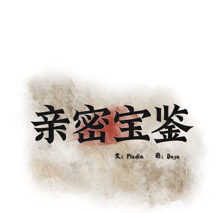 亲密宝鉴第39話