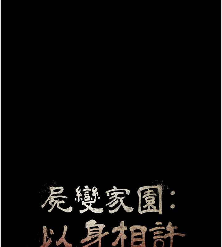 尸变家园:以身相许第13話-妳沒用嘴吹過嗎?