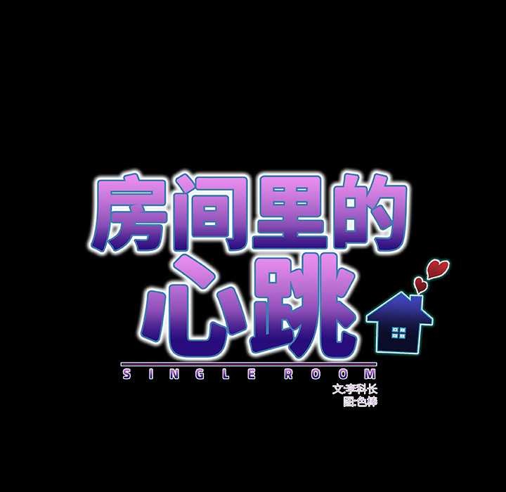 房间裏的心跳第2话
