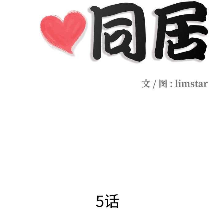 隐秘的同居第5話