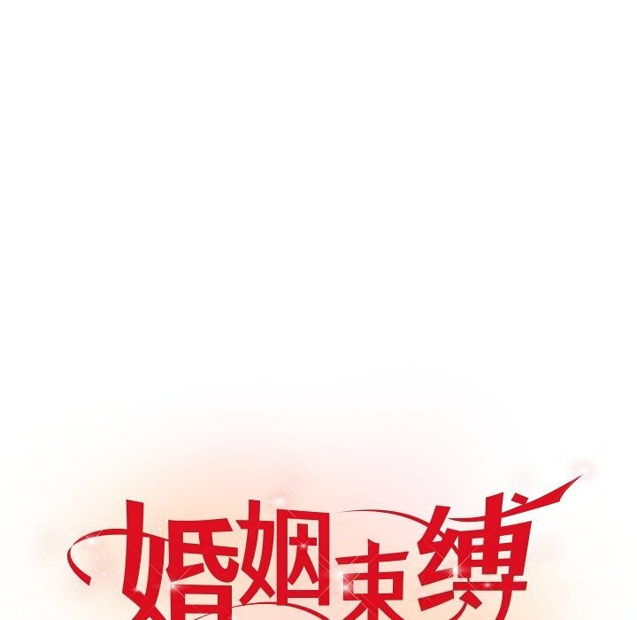 婚姻束缚第51話