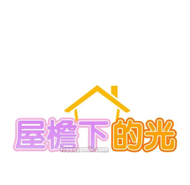 屋檐下的光第94話