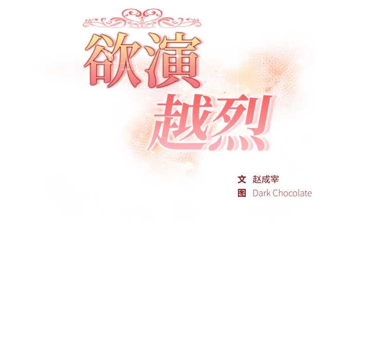 欲演越烈第10話