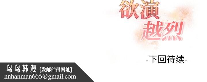 欲演越烈第10話